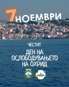 81 ГОДИНA ОД ОСЛОБОДУВАЊЕТО НА ОХРИД