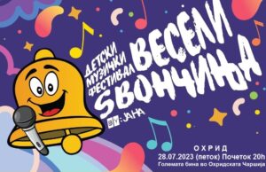 ДЕТСКИ МУЗИЧКИ ФЕСТИВАЛ „ВЕСЕЛИ ЅВОНЧИЊА BY JANA“