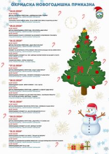 ОХРИДСКА НОВОГОДИШНА ПРИКАЗНА