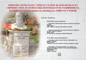 ГОДИШНИНА ОД СМРТТА НА ХРИСТО УЗУНОВ