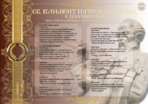 СВЕТИ КЛИМЕНТ OХРИДСКИ – ПАТРОН НА ОХРИД