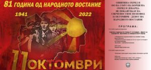 ДЕН НА НАРОДНО ОСЛОБОДИТЕЛНОТО ВОСТАНИЕ НА МАКЕДОНИЈА