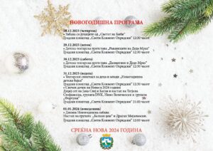 ДОЧЕК НА НОВА ГОДИНА