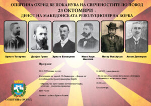 ДЕН  НА МАКЕДОНСКАТА РЕВОЛУЦИОНЕРНА БОРБА