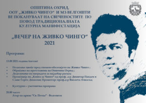 КУЛТУРНА МАНИФЕСТАЦИЈА „ВЕЧЕР НА ЖИВКО ЧИНГО“