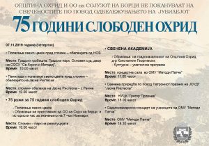 ДЕН НА ОСЛОБОДУВАЊЕТО НА ОХРИД