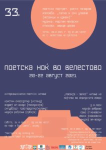 ПОЕТСКА  НОЌ ВО  ВЕЛЕСТОВО