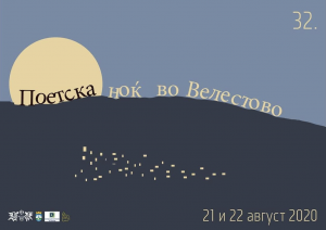 ПОЕТСКА  НОЌ ВО  ВЕЛЕСТОВО