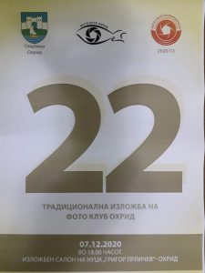 22 ТРАДИЦИОНАЛНА ИЗЛОЖБА НА ФОТО КЛУБОТ „ОХРИД“