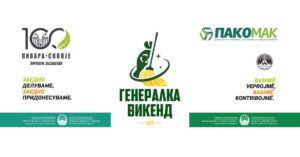 „ГЕНЕРАЛКА ВИКЕНД“ ВО ОХРИД