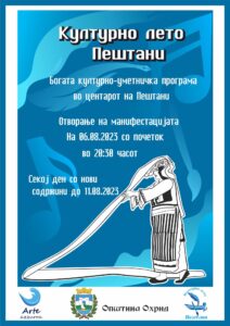 “КУЛТУРНО ЛЕТО ПЕШТАНИ“