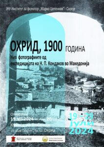 ИЗЛОЖБАТА СО НАСЛОВ „OХРИД, 1900 ГОДИНА. НИЗ ФОТОГРАФИИТЕ ОД ЕКСПЕДИЦИЈАТА НА Н.П. КОНДАКОВ ВО МАКЕДОНИЈА“