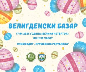 ВЕЛИГДЕНСКИ БАЗАР НА ПЛОШТАДОТ „КРУШЕВСКА РЕПУБЛИКА“